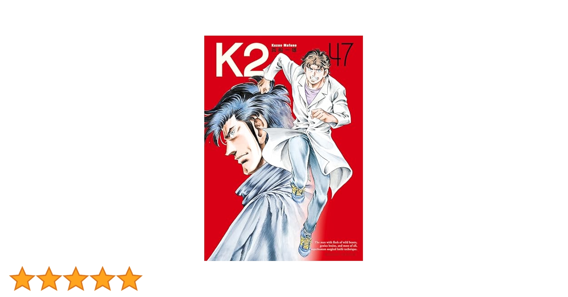 K2（47） (イブニングコミックス) | 真船一雄 | 青年マンガ